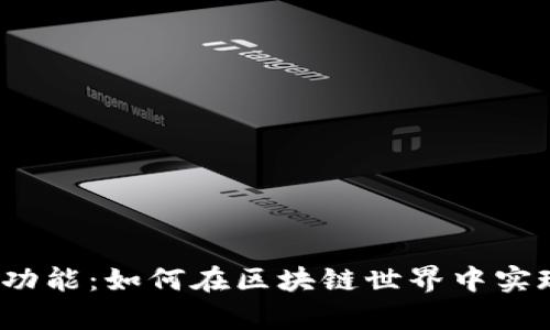 全面解析tpWallet NFT功能：如何在区块链世界中实现数字资产的管理与交易