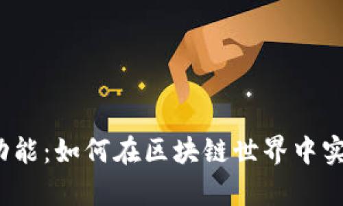 全面解析tpWallet NFT功能：如何在区块链世界中实现数字资产的管理与交易