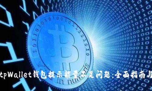 如何解决tpWallet钱包提示能量不足问题：全面指南与实用技巧