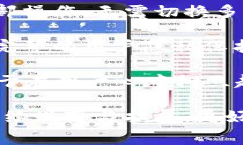   tpWallet：了解该数字钱包的国家和背景信息 / 

 guanjianci 数字钱包, tpWallet, 国家背景, 加密货币 /guanjianci 

随着区块链技术的飞速发展，数字钱包作为加密货币和其他区块链资产的存储和管理工具，越来越受到用户的青睐。在众多数字钱包中，tpWallet作为一款新兴的产品逐渐引起了人们的关注。本文将深入探讨tpWallet的起源、所处国家以及其在全球数字钱包市场中的定位和特色。

tpWallet的概述
tpWallet是一款数字钱包，它支持存储和管理各种加密货币，包括比特币、以太坊以及其他主流和小众币种。数字钱包的核心功能是帮助用户安全地存储、发送和接收加密货币，并提供相关的交易记录和管理工具。

tpWallet不仅限于加密货币的存储，它还整合了一些其他服务，例如即时兑换、交易跟踪和市场分析等。这使得tpWallet不仅适合普通用户，也吸引了对加密货币投资感兴趣的用户。特别是在技术日新月异的数字货币市场中，用户的需求也在不断提升，tpWallet正是应对这种需求而生。

tpWallet的国家背景
在数字货币领域，不同国家对于数字钱包的监管和支持的程度不一，因此了解tpWallet的起源国及其背景是非常重要的。tpWallet最初是在对加密货币友好的国家设立的，其团队成员来自多国，目标是创建一个安全、便利、功能丰富的数字钱包。

tpWallet总部设在新加坡，新加坡因其成熟的金融市场和对区块链技术的支持而成为全球区块链产业的重镇。新加坡不仅在监管上对加密货币持开放态度，还为创新型项目提供了良好的法律框架和基础设施。更为重要的是，新加坡政府在推动金融科技领域的发展方面非常积极，这使得tpWallet能在这样一个良好的环境中快速成长。

tpWallet的核心功能和优势
tpWallet的功能丰富，除了基本的货币存储功能外，还提供了多种实用的服务：
ul
    listrong多币种支持：/strongtpWallet支持的加密货币种类繁多，用户可以轻松管理不同类型的资产，满足多样化的投资需求。/li
    listrong安全性高：/strongtpWallet运用多重安全措施保护用户资产，包括加密技术和多重身份验证，保障用户的资金安全。/li
    listrong用户友好的界面：/strongtpWallet的设计注重用户体验，界面简洁直观，使得即使是初学者也能轻松上手。/li
    listrong实时交易和市场信息：/strongtpWallet还为用户提供实时的市场行情和交易信息，让用户能够迅速做出投资决策。/li
/ul

tpWallet在全球市场的竞争力
尽管市场上已经有许多成熟的数字钱包产品如Coinbase、Binance Wallet等，但是tpWallet凭借其特色功能和严格的安全保障体系成功地占据了一席之地。随着越来越多的人开始涉足加密货币的投资，tpWallet正迎来其发展的高峰。

tpWallet之所以能够在竞争激烈的市场中脱颖而出，还得益于其积极的市场营销策略和用户支持政策。团队通过社交媒体、线上广告和行业展会等多种形式提升品牌知名度，同时对用户提供专业的支持和咨询。

常见问题解答

1. tpWallet的安全性如何？
安全性在数字钱包中无疑是最重要的指标之一。tpWallet采取多重安全措施，例如加密存储、双因素认证和冷钱包存储等，以确保用户的资产不受威胁。

在tpWallet中，加密技术是保护用户隐私和资金安全的核心。所有的用户数据都经过加密处理，只有经过用户本人授权，相关数据才会被解密。此外，tpWallet还提供了选择性透明性，用户可选择是否公开其交易记录。

除了加密措施外，tpWallet还实施了严格的冷存储策略，将绝大部分用户资产存储在不连接互联网的冷钱包中，从而降低了被黑客攻击的风险。在密码保护方面，用户可设置复杂的密码并启用双因素认证，增加了账户的安全性。

当然，用户在使用tpWallet时也需注意自身的安全措施，例如定期更换密码、不随意分享账户信息等，这些都是保障个人账户安全的重要环节。

2. tpWallet的交易费用是怎样的？
对于习惯了高费用的传统金融服务的用户而言，tpWallet在交易费用方面的透明性将是一个惊喜。tpWallet实行相对较低的交易费用政策，具体费用根据不同的交易类型和市场情况而异。

例如，tpWallet在进行基本的币种转账时，会根据区块链网络的拥堵程度来收取交易费用，这意味着在网络繁忙时费用可能会相对高一些，而在网络空闲时费用则会降低。这样灵活的费用结构使得用户可以在适当的时机进行交易，以达到费用最。

除了转账费用，tpWallet在兑换和购买支持的数字货币时也会收取一定的手续费。这些费用都会在用户发起交易前显示出来，确保用户透明了解自己的每一笔消费。

tpWallet还会定期推出各种交易优惠活动，以吸引新用户和保留老用户，这将进一步降低用户的交易成本。综合来看，tpWallet的费用结构是相对合理且透明的，符合广大用户的需求。

3. 如何使用tpWallet进行交易？
tpWallet的用户界面设计友好，即使是新手用户也能相对容易地完成交易。以下是使用tpWallet进行交易的基本步骤：

首先，用户需要下载tpWallet应用，并按照步骤完成注册，为账户设置安全密码和双重认证。完成注册后，用户可以根据指南完成初步设置，包括添加和管理加密货币，进行资金充值。

充值完成后，用户就可以随时进行交易。用户只需选择要发送的币种，输入对方的地址，以及要发送的金额，系统会自动计算交易手续费。确认所有信息无误后，点击提交即可完成交易。完成后，用户会在交易记录中看到这笔交易的详细信息。

如果用户想要进行币种兑换或市场交易，可以在tpWallet首页的交易区选择需要兑换的币种，同时输入兑换数量，系统会显示即时的交易价格以及可能涉及的费用。用户确认后即可完成交易。

需要注意的是，交易完成后，系统会生成一条交易哈希记录，用户可根据该记录在区块链浏览器中查询交易状态。

4. tpWallet与其他数字钱包相比有什么独特之处？
在竞争激烈的数字钱包市场中，tpWallet的独特性主要体现在几个方面。

首先，tpWallet提供了多样化的服务。例如，除了基础的存储功能外，tpWallet将市场分析、实时交易监控等功能融入到钱包中，让用户在一个平台就能完成全部操作，无需切换多个应用。

其次，tpWallet在安全性上预算较高，尤其是在冷钱包的应用上，绝大部分用户资产保持在不联网环境中，极大地减少了被盗取的风险。同时，tpWallet也提供完整的用户隐私保护机制，着眼于用户的长期使用体验。

此外，tpWallet的用户支持非常周到，无论是新用户的疑问解答，还是硬件问题的解决，tpWallet都有专业团队提供及时的服务。通过这些努力，tpWallet致力于在用户心中树立起可靠的品牌形象。

总体来说，tpWallet凭借其多功能、低费用、高安全性等诸多优势，在数字钱包市场中具有不容小觑的竞争力。未来，随着加密货币市场的发展，tpWallet有望继续蜕变与扩展，更好地满足全球用户的需求。
