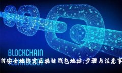 如何安全地绑定区块链钱