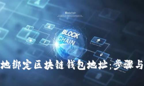 如何安全地绑定区块链钱包地址：步骤与注意事项