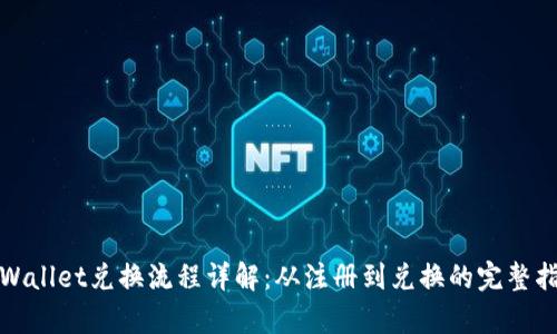 tpWallet兑换流程详解：从注册到兑换的完整指导
