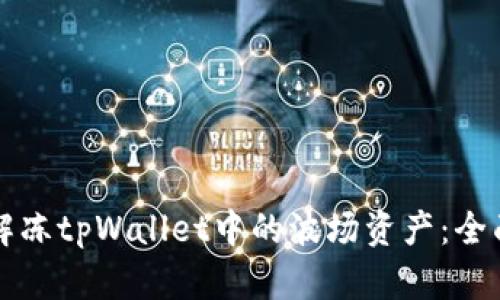 如何解冻tpWallet中的波场资产：全面指南
