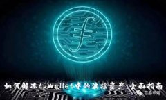 如何解冻tpWallet中的波场资