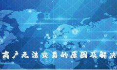 数字钱包商户无法交易的