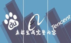 未能生成完整内容