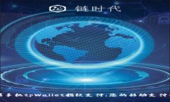 苹果手机tpWallet指纹支付：