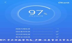 如何在部队中办理数字钱