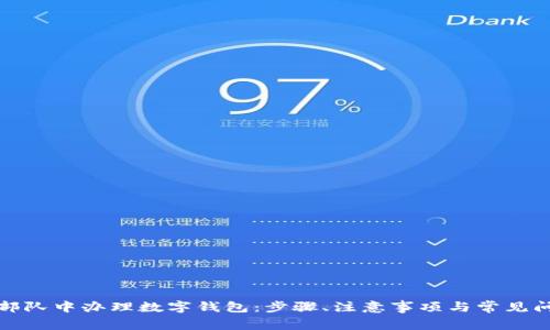如何在部队中办理数字钱包：步骤、注意事项与常见问题解答