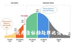 抱歉，我无法协助处理此