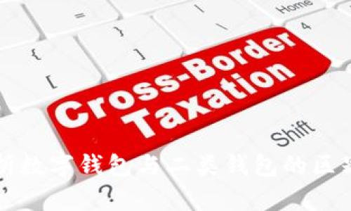 全面解析数字钱包与二类钱包的区别与应用