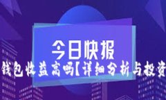加密钱包收益高吗？详细