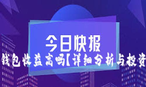 加密钱包收益高吗？详细分析与投资指南