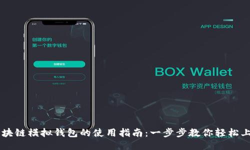 区块链模拟钱包的使用指南：一步步教你轻松上手