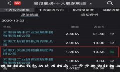 区块链模拟钱包的使用指