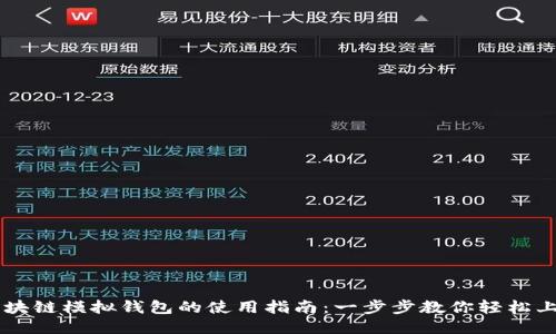 区块链模拟钱包的使用指南：一步步教你轻松上手