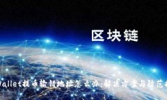 tpWallet提币输错地址怎么办
