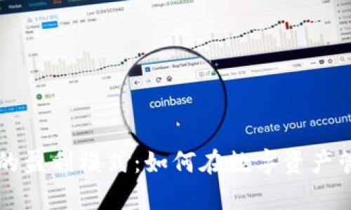 探索tpWallet的盈利模式：如何在数字资产管理中实现收益