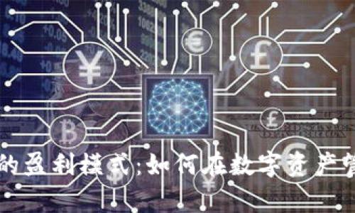 探索tpWallet的盈利模式：如何在数字资产管理中实现收益