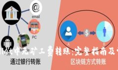 如何在tpWallet中无矿工费转