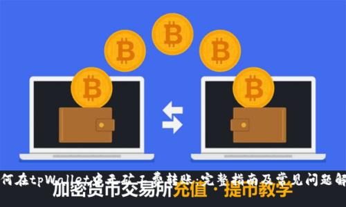 如何在tpWallet中无矿工费转账：完整指南及常见问题解答