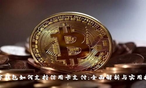 数字钱包如何支持信用卡支付：全面解析与实用技巧