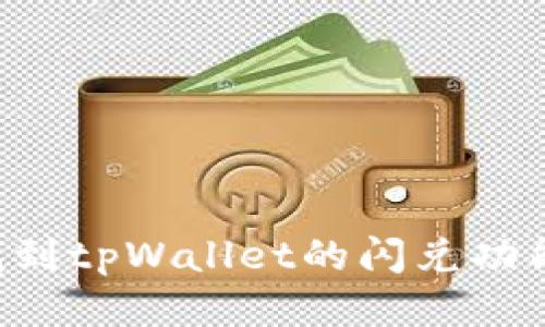 如何快速找到tpWallet的闪兑功能：全面指南