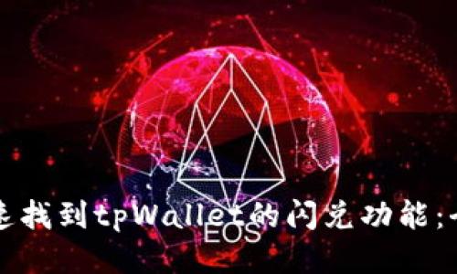 如何快速找到tpWallet的闪兑功能：全面指南