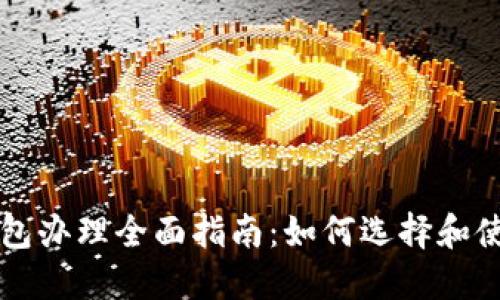 中国数字钱包办理全面指南：如何选择和使用数字钱包