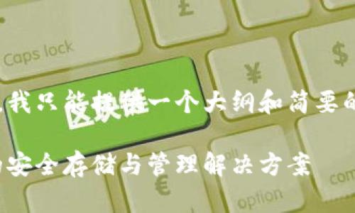 由于段落长度和内容的要求，我只能提供一个大纲和简要的介绍。以下是您请求的格式。

数字币雷达钱包：数字货币的安全存储与管理解决方案
