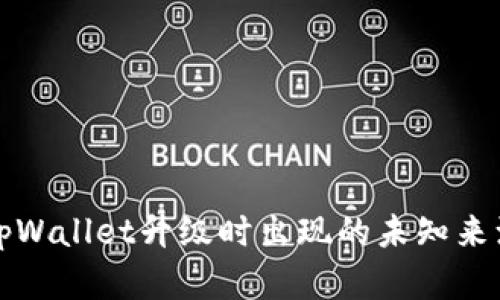 如何解决tpWallet升级时出现的未知来源授权问题