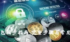 区块链钱包同步指南：完