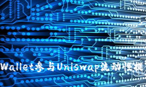 如何使用tpWallet参与Uniswap流动性提供：全面指南