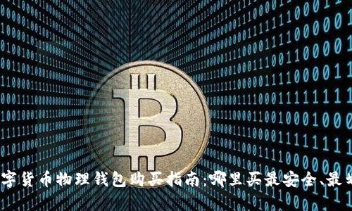 : 数字货币物理钱包购买指南：哪里买最安全、最划算？