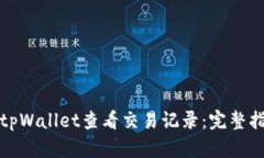 如何使用tpWallet查看交易记