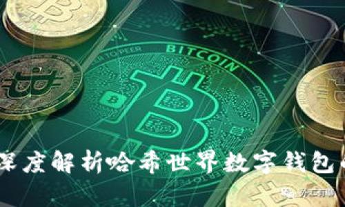 安全与便捷：深度解析哈希世界数字钱包的功能与优势