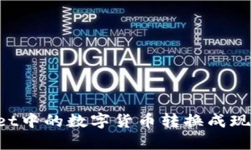 如何将tpWallet中的数字货币转换成现金：步骤与技巧