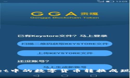 如何将tpWallet中的数字货币转换成现金：步骤与技巧