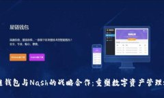 区块链钱包与Nash的战略合