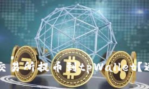 如何将数字货币从交易所提币到tpWallet？避免地址错误的指南