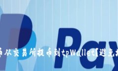 如何将数字货币从交易所
