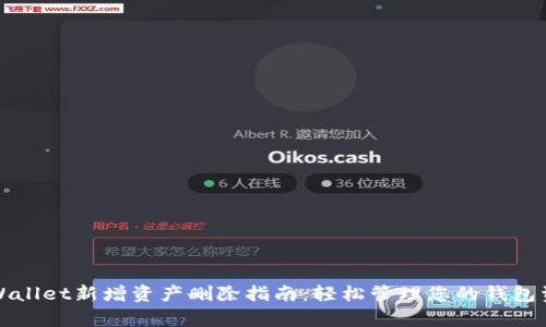 tpWallet新增资产删除指南：轻松管理您的钱包资产