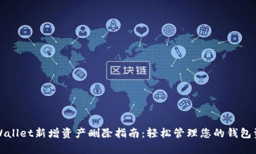 tpWallet新增资产删除指南：轻松管理您的钱包资产