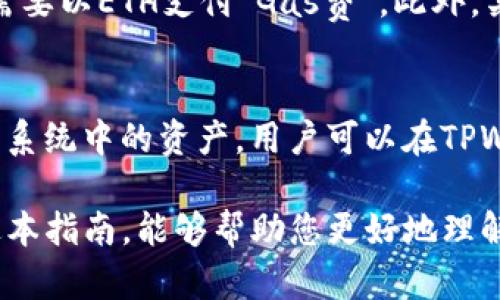    如何通过合约地址创建TPWallet：全面指南  / 
 guanjianci  合约地址, TPWallet, 区块链, 数字钱包  /guanjianci 

随着区块链技术的不断发展，数字钱包的需求也越来越大。TPWallet作为一种新兴的数字钱包，为用户提供了安全、便捷的虚拟货币存储及管理方式。而合约地址的创建是使用TPWallet的重要一环，本指南将带您深入了解如何通过合约地址创建TPWallet，解读相关概念及如何最大化其使用价值。

什么是TPWallet？
TPWallet是一个多币种数字钱包，支持多种区块链资产的存储和管理。TPWallet的设计目标是让用户能够轻松、安全地在线管理他们的加密货币。TPWallet不仅具备基本的钱包功能，还集成了去中心化交易所（DEX）、充币提币、资产交换等服务。
TPWallet的最大优势在于其用户友好的界面，以及强大的安全机制。用户只需简单的操作即可创建并管理自己的数字钱包，无需深入了解区块链的复杂技术。此外，TPWallet还提供了高级功能，如合约功能、资产管理和统计分析，满足不同用户群体的需求。

合约地址是什么？
合约地址是指部署在区块链上的智能合约所对应的唯一标识。每一个智能合约都有一个独特的地址，用户可以通过这个地址与智能合约进行交互。合约地址的创建过程包含了合约的编写、编译及部署等步骤。
在TPWallet中，合约地址主要用于创建和管理去中心化应用（DApp）、代币发行以及其他基于区块链的服务。用户通过合约地址与TPWallet进行交互，可以实现资产的转移、管理及智能合约的执行等多种功能。

通过合约地址创建TPWallet的步骤
创建TPWallet的过程相对简单，但涉及到一些区块链的基本知识。以下是通过合约地址创建TPWallet的详细步骤：

h4步骤1：选择合适的区块链平台/h4
首先，用户需要选择一个支持TPWallet的区块链平台。以以太坊为例，用户需要安装以太坊钱包并创建一个账户。其他常见的支持TPWallet的平台包括EOS、Tron等。

h4步骤2：编写智能合约/h4
用户需要根据自己的需求编写一份智能合约。可以使用Solidity等编程语言编写合约，再通过相应的开发工具进行编译。编写合约时，务必确保逻辑的正确性及安全性，以避免未来的资产损失。

h4步骤3：部署合约/h4
编写并编译完成后，用户需要将智能合约部署到选择的区块链上。在以太坊上，用户可以使用Ganache工具进行测试，确保无误后再提交到主网。部署合约后，用户将获得一个合约地址，这就是与TPWallet交互的关键。

h4步骤4：创建TPWallet/h4
现在，用户可以在TPWallet中创建钱包。用户需要输入刚刚获得的合约地址，并完成相应的验证步骤。之后，TPWallet将识别该合约并完成设置，用户便可以开始使用TPWallet进行资产管理了。

使用TPWallet的最佳实践
为了确保用户在使用TPWallet时能够充分利用其功能，我们整理了一些最佳实践：
h4定期备份钱包/h4
无论是数字资产还是合约地址，定期备份都是至关重要的。用户应该定期将TPWallet中的信息导出，并存储在安全的地方，以防发生意外。同时，也要确保备份密码的安全性，避免被他人使用。

h4关注安全性/h4
由于区块链技术的去中心化特点，TPWallet的安全性主要取决于用户自身。用户应注意选择强密码，并定期更换。同时，开启双因素认证（2FA）功能，以增强账户的安全性。

h4保持对市场动向的关注/h4
数字资产市场瞬息万变，因此用户应保持对市场动向的关注。定期查看市场资讯，了解最新的技术及项目发展，帮助用户做出更明智的投资决策。

h4参与社区讨论/h4
加入TPWallet或区块链相关的社区或论坛，与其他用户分享经验，可以极大提升使用者的使用经验和信心。同时，也能获取来自不同用户的宝贵建议与技术支持。

相关问题解答
h41. TPWallet的安全性如何保障？/h4
TPWallet在安全性方面采取了多层防护措施。首先，TPWallet采用数据加密技术，对用户的合约地址及相关操作信息进行加密存储。其次，用户可以设置多重身份验证，确保每次登录及资产转账的安全性。同时，TPWallet团队会定期对系统进行安全审计，及时消除安全隐患，确保用户的资产安全。

h42. 如何获取TPWallet的使用指南？/h4
TPWallet的官方网站提供了详细的使用指南，包括如何创建钱包、导出私钥、使用合约地址等。同时，TPWallet的社交媒体平台和在线社区也经常更新教程和使用实例，用户可以通过这些渠道不断学习和提升使用TPWallet的能力。如果有特殊问题，也可以通过官方客服获取定制化的帮助。

h43. 使用合约地址创建TPWallet是否收费？/h4
创建TPWallet本身是免费的，但用户在合约的编写及部署过程中，可能需要支付一定的区块链网络手续费。例如在以太坊平台，用户需要以ETH支付“Gas费”。此外，某些高级功能可能需要额外的服务费用，用户在操作前应仔细阅读相关条款与条件。

h44. TPWallet支持哪些区块链资产？/h4
TPWallet支持多种区块链资产，覆盖了目前市场上主流的加密货币，如BTC、ETH、USDT等。同时，TPWallet还支持一些代币项目及生态系统中的资产，用户可以在TPWallet内直接进行交易、转账及资产管理。在接下来的更新中，TPWallet团队也会不断增加对多种资产的支持，以满足用户的需求。

总结来说，通过合约地址创建TPWallet是一个相对简单的过程，但其背后涉及的区块链知识与操作却需要用户一定的了解。希望通过本指南，能够帮助您更好地理解和使用TPWallet，尽享区块链技术带来的便利与机遇。