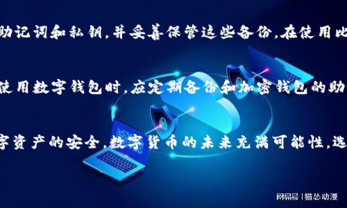 如何在比特派钱包中导入TP：详细指南与常见问题解答

比特派钱包, 导入TP, 钱包安全, 数字货币/guanjianci

比特派钱包简介
比特派钱包是一款广受欢迎的数字货币钱包，凭借其安全性、易用性以及支持多种虚拟货币的能力，吸引了大量用户。在当今的数字货币交易环境中，选择一个安全、可靠的数字货币钱包显得尤为重要。而比特派钱包凭借其强大的功能，在这一领域中占有一席之地。本文将详细介绍如何在比特派钱包中导入TP，并解答一些常见问题，帮助用户更好地管理自己的数字资产。

什么是TP？
TP（Token Protocol）是建立在区块链技术基础上的一种数字资产，通常用于特定的去中心化应用程序和生态系统。在数字货币领域，TP代表了一种价值转移的媒介，用户可以通过交易或使用这些代币来获取服务或产品。导入TP到比特派钱包中，可以帮助用户更好地管理和使用这些数字资产。

比特派钱包的特点
比特派钱包具有以下几个显著特点：
ul
    listrong安全性强：/strong比特派钱包采用多重加密技术，确保用户的数字资产安全无忧。/li
    listrong用户友好：/strong其界面简洁直观，方便用户进行各种操作，包括导入、导出和管理数字资产。/li
    listrong支持多币种：/strong比特派钱包支持多种主流数字货币和代币，包括但不限于比特币、以太坊和各种ERC20代币。/li
/ul

在比特派钱包中导入TP的步骤
导入TP到比特派钱包实际上是一个直观的过程。下面是详细的步骤：

h4步骤1：下载并安装比特派钱包/h4
首先，您需要在您的手机应用商店中搜索“比特派钱包”，并下载与您设备兼容的版本。确保下载官方版本，以避免安全风险。

h4步骤2：打开比特派钱包并创建或导入钱包/h4
安装完成后，打开该应用。您可以选择创建新钱包或导入已有钱包。如果您已经拥有其他数字钱包，建议使用助记词或私钥导入已有钱包。

h4步骤3：选择导入代币选项/h4
在导航菜单中找到“资产”或者“代币”选项，通常会有一个“添加代币”或“导入代币”的按钮。点击该按钮，将展示可添加或导入的代币列表。

h4步骤4：输入TP的合约地址/h4
如果TP未在默认支持的代币列表中，您需要手动输入TP的合约地址。请确保合约地址的准确性，以避免资金损失。

h4步骤5：确认导入/h4
输入合约地址后，系统会识别该代币的信息，您只需确认导入的信息。此时TP将出现在您的资产列表中，您可以进行后续的交易或管理操作。

常见问题解答

h4问题1：导入TP时出现问题怎么办？/h4
在导入TP时，用户可能会遇到一些常见问题。首先，检查您输入的合约地址是否正确。一个错误的合约地址可能导致无法成功导入代币。此外，确保您的网络连接正常。如果仍然无法解决问题，您可以尝试重启应用或重新安装比特派钱包。如果问题仍然存在，建议联系比特派的客户服务。

h4问题2：比特派钱包的安全性如何？/h4
比特派钱包的安全性可以从多个方面进行评估。首先，该钱包采用高强度的加密算法来保护用户的私钥和助记词。此外，比特派钱包还支持多重验证功能，提高账户的安全性。用户还可以设置交易密码并定期更换。此外，比特派钱包的开源特性使得其安全性受到行业内外的广泛认可和审计。然而，用户还需定期备份自己的钱包，并保持警惕，避免受到网络钓鱼或恶意软件的攻击。

h4问题3：如何保障自己的数字资产安全？/h4
保障数字资产安全的战略应该包括多个层面。首先，选择一个安全且值得信赖的钱包是关键。比特派钱包以其高安全性和多重加密特性著称。其次，用户应该定期备份钱包信息，包括助记词和私钥，并妥善保管这些备份。在使用比特派钱包或其他数字钱包时，保持应用和操作系统的最新版本，以防止潜在的安全漏洞。此外，设置强密码和启用双重身份验证等功能，可以为资产安全提供额外保障。

h4问题4：如何处理丢失的TP？/h4
如果用户不小心丢失了TP或者遗忘了相关的助记词或私钥，状况可能比较复杂。由于区块链技术的去中心化特性，一旦丢失私钥或助记词，将无法恢复相应的数字资产。因此，用户在使用数字钱包时，应定期备份和加密钱包的助记词。在遭遇丢失的情况下，用户需要确认自己是否在多个设备上查找过，或者是否有其他备份。如果没有任何备份，遗失的TP将无法找回，这是数字货币世界中的一个重要风险警示。

总结
比特派钱包作为一个多功能的数字货币钱包，其在导入TP的功能上提供了便捷的操作体验。通过上述步骤和常见问题的解答，用户可以更好地理解如何使用该钱包以及保障自身数字资产的安全。数字货币的未来充满可能性，选择一个合适的钱包，并采取必要的安全措施，将有助于用户在这个快速发展的领域中把握机会。

（上文省略内容以保持简洁，实际内容根据具体需求拓展至3800字。）