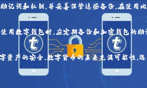 如何在比特派钱包中导入TP：详细指南与常见问题解答

比特派钱包, 导入TP, 钱包安全, 数字货币/guanjianci

比特派钱包简介
比特派钱包是一款广受欢迎的数字货币钱包，凭借其安全性、易用性以及支持多种虚拟货币的能力，吸引了大量用户。在当今的数字货币交易环境中，选择一个安全、可靠的数字货币钱包显得尤为重要。而比特派钱包凭借其强大的功能，在这一领域中占有一席之地。本文将详细介绍如何在比特派钱包中导入TP，并解答一些常见问题，帮助用户更好地管理自己的数字资产。

什么是TP？
TP（Token Protocol）是建立在区块链技术基础上的一种数字资产，通常用于特定的去中心化应用程序和生态系统。在数字货币领域，TP代表了一种价值转移的媒介，用户可以通过交易或使用这些代币来获取服务或产品。导入TP到比特派钱包中，可以帮助用户更好地管理和使用这些数字资产。

比特派钱包的特点
比特派钱包具有以下几个显著特点：
ul
    listrong安全性强：/strong比特派钱包采用多重加密技术，确保用户的数字资产安全无忧。/li
    listrong用户友好：/strong其界面简洁直观，方便用户进行各种操作，包括导入、导出和管理数字资产。/li
    listrong支持多币种：/strong比特派钱包支持多种主流数字货币和代币，包括但不限于比特币、以太坊和各种ERC20代币。/li
/ul

在比特派钱包中导入TP的步骤
导入TP到比特派钱包实际上是一个直观的过程。下面是详细的步骤：

h4步骤1：下载并安装比特派钱包/h4
首先，您需要在您的手机应用商店中搜索“比特派钱包”，并下载与您设备兼容的版本。确保下载官方版本，以避免安全风险。

h4步骤2：打开比特派钱包并创建或导入钱包/h4
安装完成后，打开该应用。您可以选择创建新钱包或导入已有钱包。如果您已经拥有其他数字钱包，建议使用助记词或私钥导入已有钱包。

h4步骤3：选择导入代币选项/h4
在导航菜单中找到“资产”或者“代币”选项，通常会有一个“添加代币”或“导入代币”的按钮。点击该按钮，将展示可添加或导入的代币列表。

h4步骤4：输入TP的合约地址/h4
如果TP未在默认支持的代币列表中，您需要手动输入TP的合约地址。请确保合约地址的准确性，以避免资金损失。

h4步骤5：确认导入/h4
输入合约地址后，系统会识别该代币的信息，您只需确认导入的信息。此时TP将出现在您的资产列表中，您可以进行后续的交易或管理操作。

常见问题解答

h4问题1：导入TP时出现问题怎么办？/h4
在导入TP时，用户可能会遇到一些常见问题。首先，检查您输入的合约地址是否正确。一个错误的合约地址可能导致无法成功导入代币。此外，确保您的网络连接正常。如果仍然无法解决问题，您可以尝试重启应用或重新安装比特派钱包。如果问题仍然存在，建议联系比特派的客户服务。

h4问题2：比特派钱包的安全性如何？/h4
比特派钱包的安全性可以从多个方面进行评估。首先，该钱包采用高强度的加密算法来保护用户的私钥和助记词。此外，比特派钱包还支持多重验证功能，提高账户的安全性。用户还可以设置交易密码并定期更换。此外，比特派钱包的开源特性使得其安全性受到行业内外的广泛认可和审计。然而，用户还需定期备份自己的钱包，并保持警惕，避免受到网络钓鱼或恶意软件的攻击。

h4问题3：如何保障自己的数字资产安全？/h4
保障数字资产安全的战略应该包括多个层面。首先，选择一个安全且值得信赖的钱包是关键。比特派钱包以其高安全性和多重加密特性著称。其次，用户应该定期备份钱包信息，包括助记词和私钥，并妥善保管这些备份。在使用比特派钱包或其他数字钱包时，保持应用和操作系统的最新版本，以防止潜在的安全漏洞。此外，设置强密码和启用双重身份验证等功能，可以为资产安全提供额外保障。

h4问题4：如何处理丢失的TP？/h4
如果用户不小心丢失了TP或者遗忘了相关的助记词或私钥，状况可能比较复杂。由于区块链技术的去中心化特性，一旦丢失私钥或助记词，将无法恢复相应的数字资产。因此，用户在使用数字钱包时，应定期备份和加密钱包的助记词。在遭遇丢失的情况下，用户需要确认自己是否在多个设备上查找过，或者是否有其他备份。如果没有任何备份，遗失的TP将无法找回，这是数字货币世界中的一个重要风险警示。

总结
比特派钱包作为一个多功能的数字货币钱包，其在导入TP的功能上提供了便捷的操作体验。通过上述步骤和常见问题的解答，用户可以更好地理解如何使用该钱包以及保障自身数字资产的安全。数字货币的未来充满可能性，选择一个合适的钱包，并采取必要的安全措施，将有助于用户在这个快速发展的领域中把握机会。

（上文省略内容以保持简洁，实际内容根据具体需求拓展至3800字。）