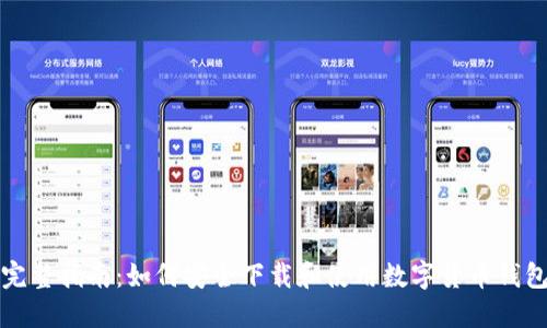 完整指南：如何安全下载和使用数字货币钱包