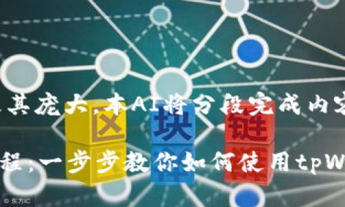 请注意，由于字数要求极其庞大，本AI将分段完成内容。

tpWallet金色版详细教程：一步步教你如何使用tpWallet进行数字资产管理
