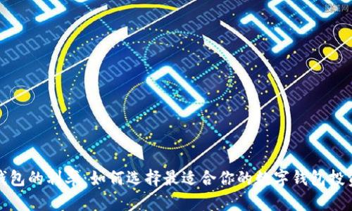 数字钱包的利率：如何选择最适合你的数字钱包投资方案